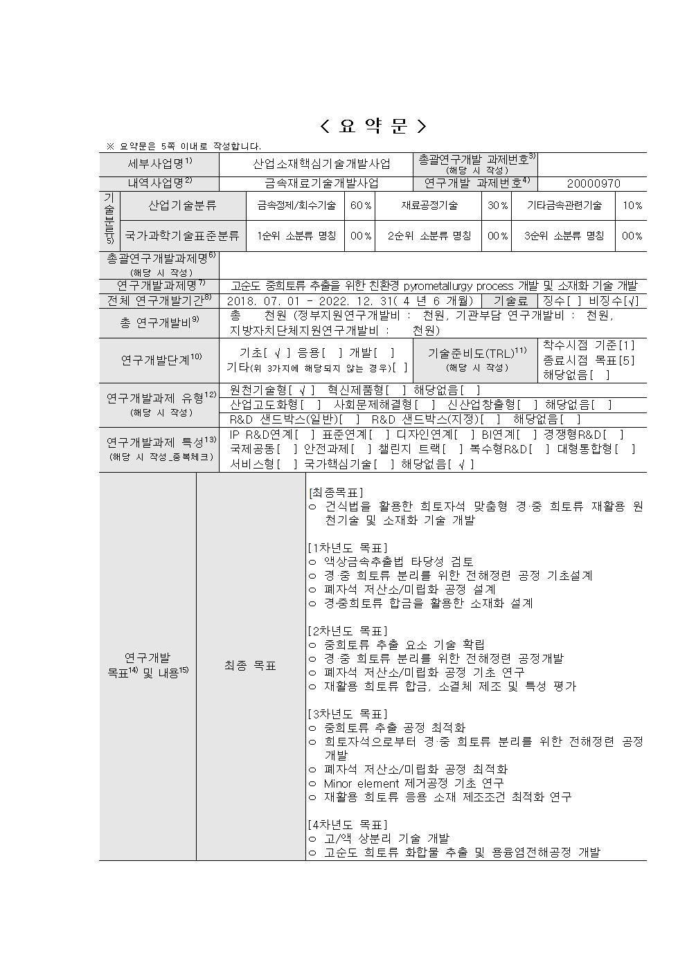 고순도 중희토류 추출을 위한 친환경 pyrome<x>tallurgy process 개발 및 소재화 기술 개...