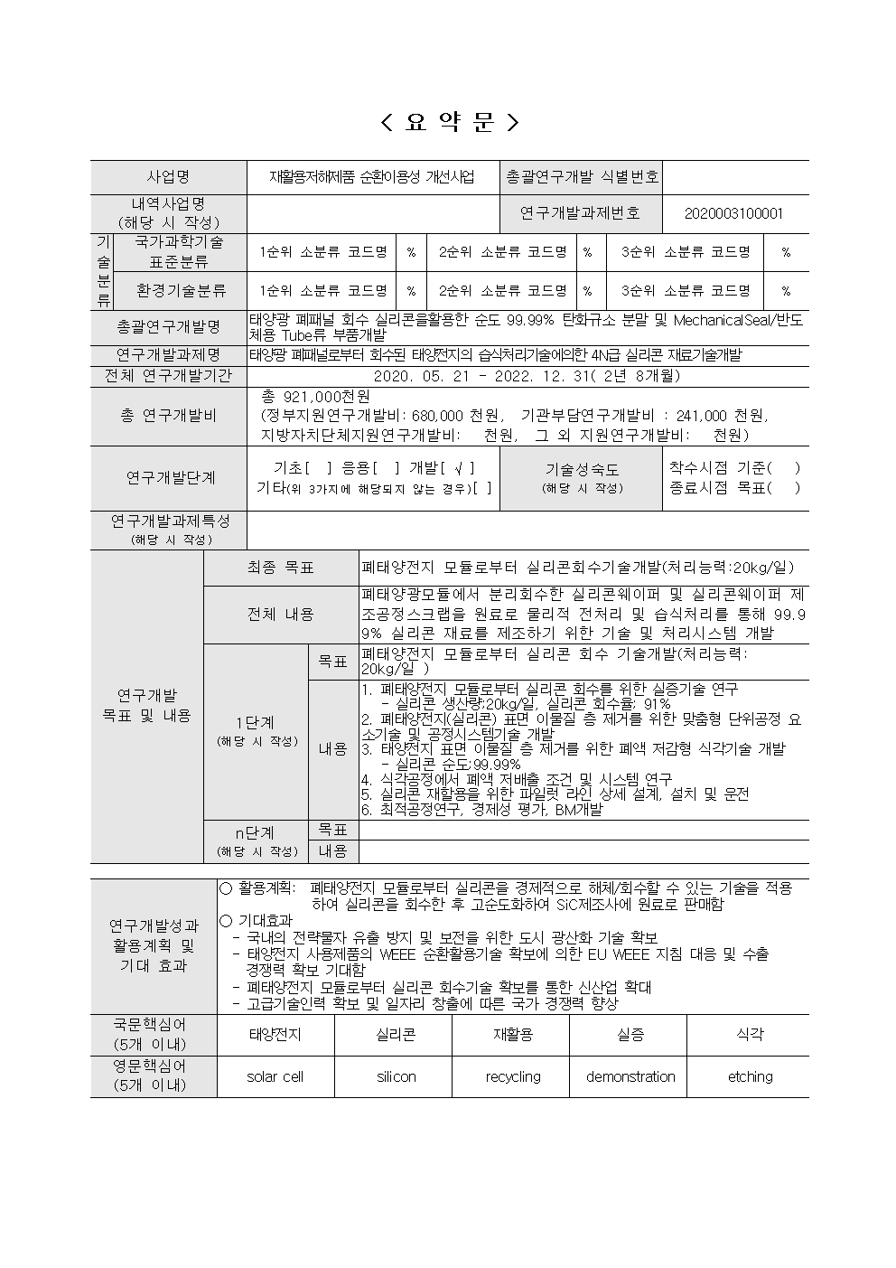 태양광 폐패널로부터 회수된 태양전지의 습식처리기술에의한 4N급 실리콘 재료기술개발(...